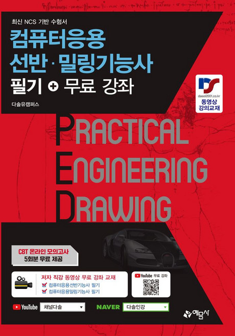 컴퓨터응용선반·밀링 기능사 필기+무료강좌, 예문사, 다솔유캠퍼스, 이영숙(저)