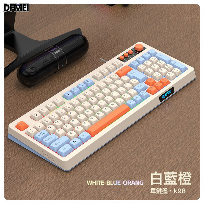 DFMEI RAIKU雷魁K98/T98遊戲鍵盤鼠標套裝三拼色有線發光臺式98鍵, BSUN TOY, 如圖, K98單鍵盤(白藍橙)
