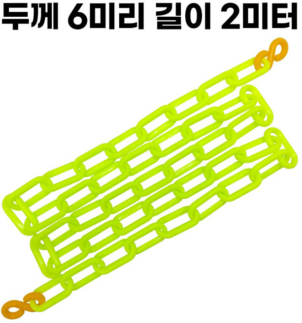 형광그린 플라스틱 체인 두께 6mm 길이 2미터 주차 체인 S고리 2개 포함, 1개