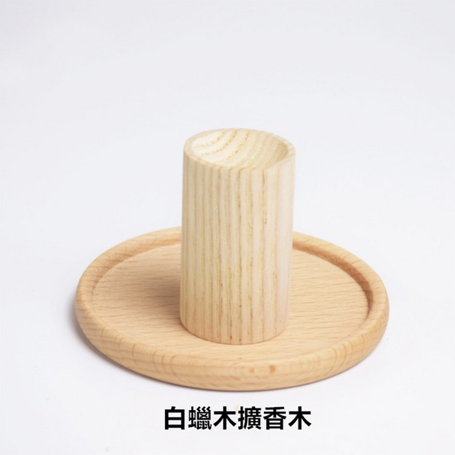 職日生 擴香木 實木擴香器, 1個, 01#白蠟木【買10個，送精油x1】