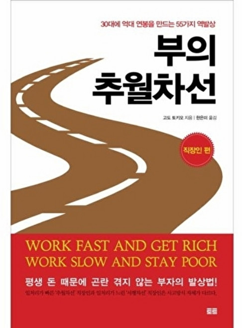 부의 추월차선: 직장인 편:30대에 억대 연봉을 만드는 55가지 역발상, 토트, 고도 토키오