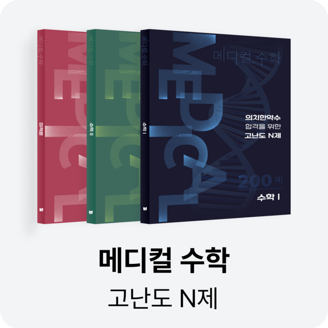 [2027 수능 대비] 수학대왕 메디컬수학 풀세트 | 고난도 N제 | 킬러 대비 | 어려운 4점, 없음, 확률과 통계, 수학영역, 고등학생