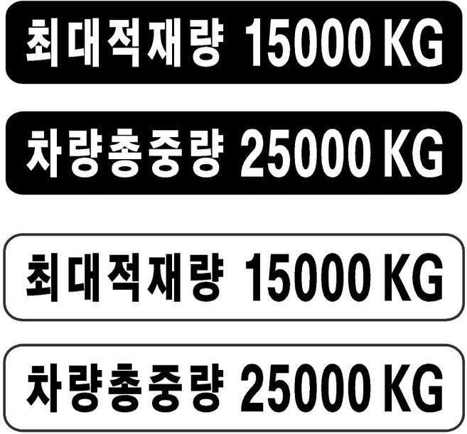 화물차 트럭 최대적재량 차량총중량 흑백 투톤 글자 스티커 주문제작 자유글자가능 트럭 승합차 냉동탑차 용달, 6-흰바탕-총중량+적재량, 400mm, 1개