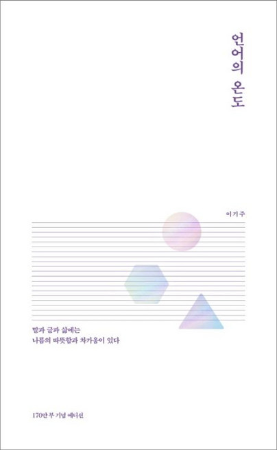 3위 - 이기주 언어의 온도 (170만부 기념 에디션)