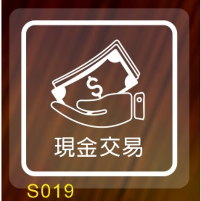 營業場所 玻璃門貼紙 靜電貼 營業標語 自動門貼紙 S001, 編號S019-現金交易,▼8X8CMPVC透明貼(★有背膠)