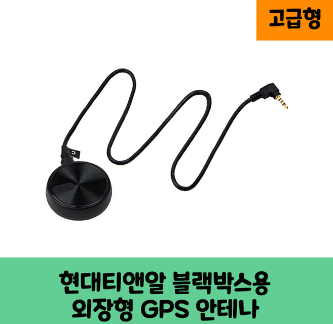현대티앤알 블랙박스 GPS안테나 보급형 고급형 KC인증/B