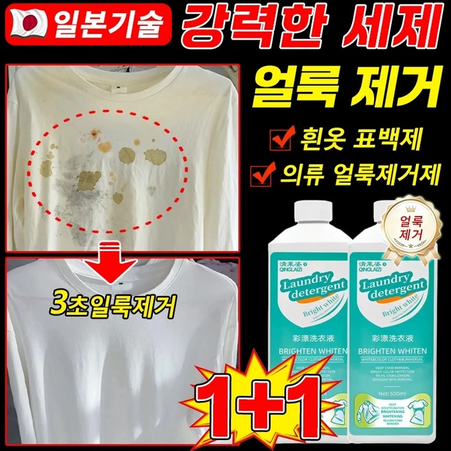 1+1[헌 옷을 새 옷으로] 얼룩 제거 및 밝기 강화 세제 의류 얼룩제거제 고농축 살균 흰옷 기름 얼룩 제거 강력 얼룩제거표백 흰옷 표백제 누런때 제거 찌든때 제거, 2개, 500ml - 쿠팡