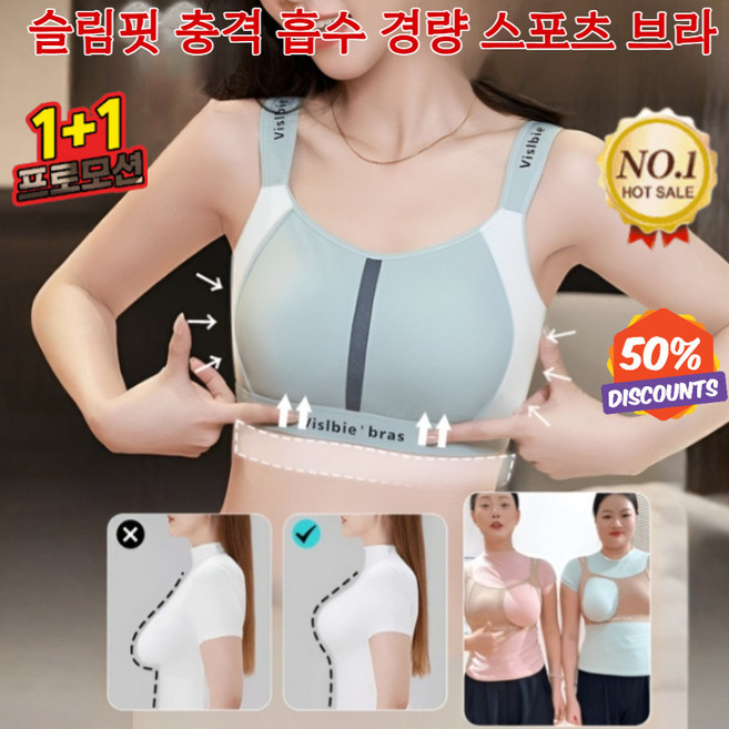 1+1visible bras 슬림핏 충격 흡수 경량 스포츠 브라 가슴작아보이는 브라 여성 심리스 스포츠브라