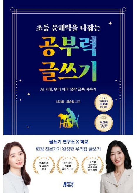 초등 문해력을 다잡는 공부력 글쓰기 : AI 시대 우리 아이 생각 근육 키우기, 박영스토리