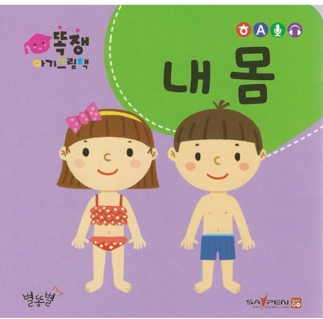 내 몸, 별똥별, 똑쟁 아기그림책