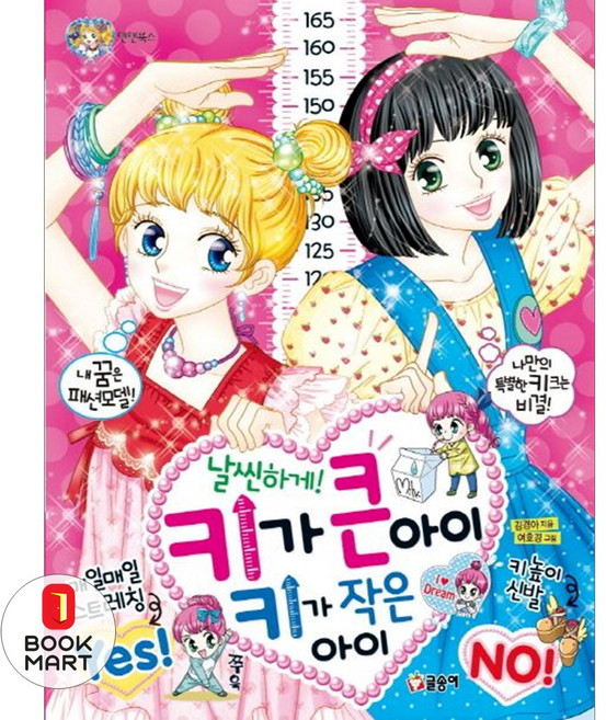 북마트 날씬하게! 키가 큰 아이 키가 작은 아이 ISBN-9791170181521, 글송이