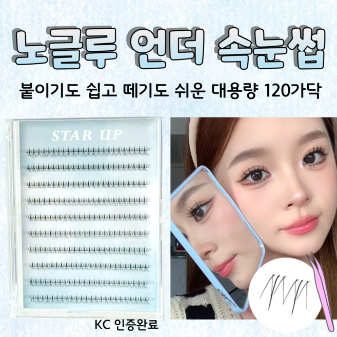 스타업 노글루 언더 속눈썹 자연스러운 120가닥 풀이 필요 없는 아랫눈썹, 1개, 블랙