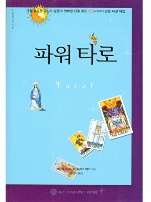 파워 타로:가장 중요한 당신의 질문에 명확한 답을 주는 100가지가 넘는 타로 배열, 트리쉬 맥그리거, 필리스 베가, 슈리크리슈나다스아쉬람