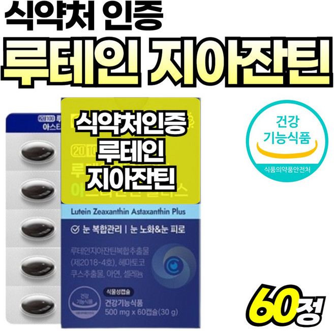 고함량 아연 눈피로 식약청 인정 50대 아이케어 종근당 에이엑스 60대 마리골드꽃, 1박스, 60회분