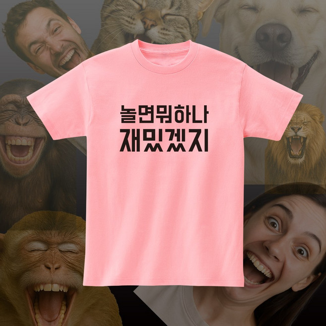 놀면뭐하나재밌겠지 재밌는 문구 단체 여행 커플 우정 반팔 티셔츠