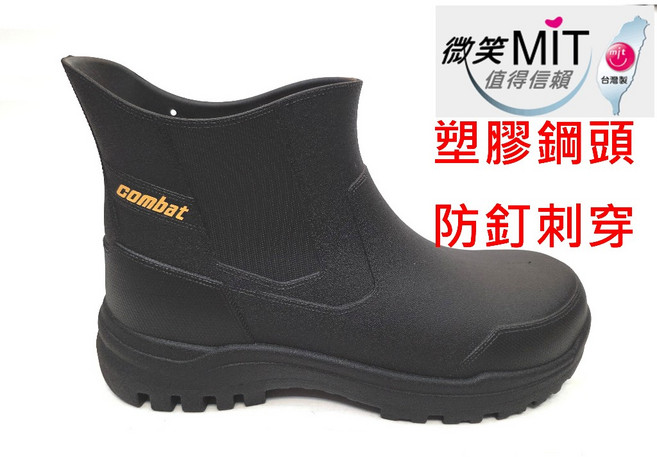 Combat 塑鋼頭防穿刺雨鞋，台灣製造，防水工作鞋 61577