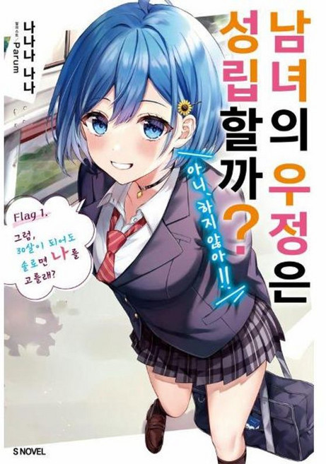 남녀의 우정은 성립할까?(아니 하지 않아!!) 1, 남녀의 우정은 성립할까?(아니, 하지 않아!!) 1, 나나나 나나(저) / 이지우(역) / Parum(그림), 소미미디어, 나나나 나나