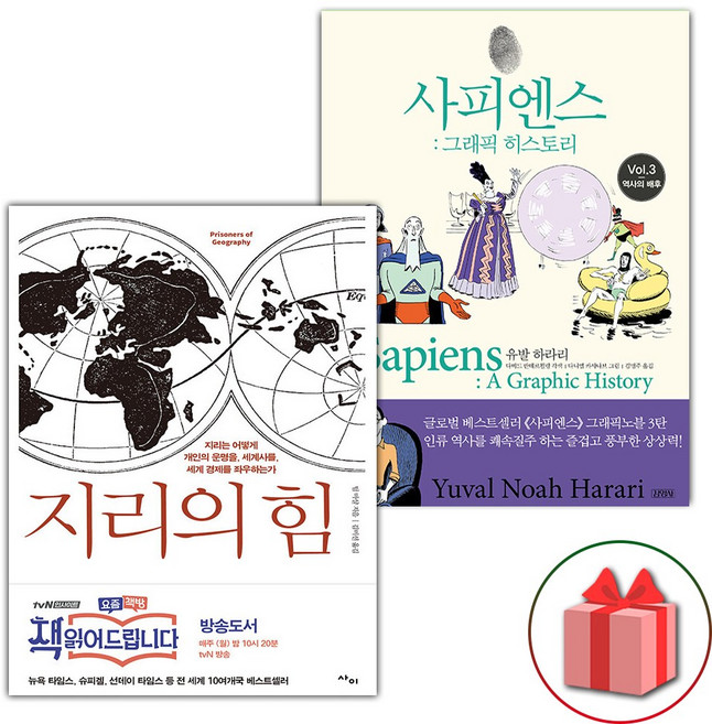 지리의 힘 1 + 사피엔스 그래픽 히스토리 3 세트