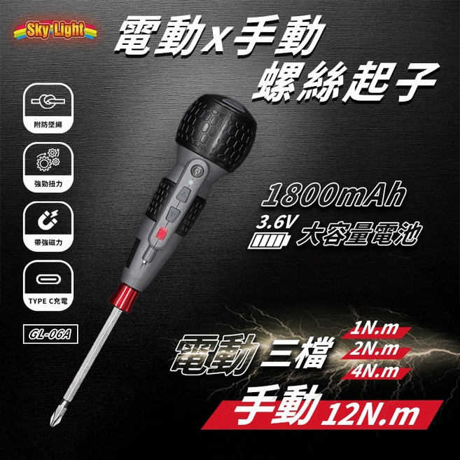 Skylight 電動螺絲起子 GL-06A 3.6V 1800mAh 三檔變速 手動/電動扭力, 1個, GL-06A電動螺絲起子