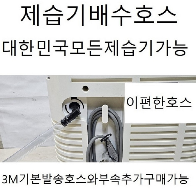 신제품(자체제작제품)제습기부품 배수호스3M단위판매 대한민국전브랜드가능 투명호스 모델명기록바람 LE9083R354, 1개, 20