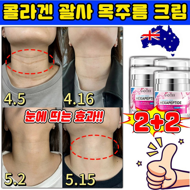 [3일개선] 넥크림 목주름 크림 콜라겐 괄사 목주름 크림 보톡스 멀티 탄력크림 가로목주름 레티놀 리프팅 미백 크림 사은품 랜덤증정, 4개, 50g