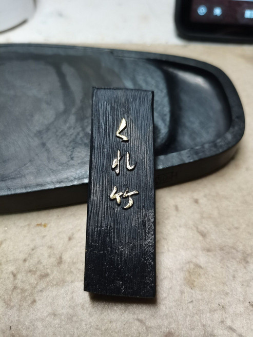 吳竹 劄竹 植物油煙 1.5丁 微磨 19.1g 70年代, 1個