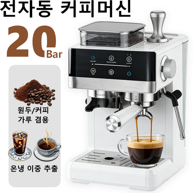 2026 신형 전자동 커피머신 커피그라인더 에스프레소 아메리카노 라떼 카푸치노 제조 가능 1년 무료 A/S, 흰색, KF5520