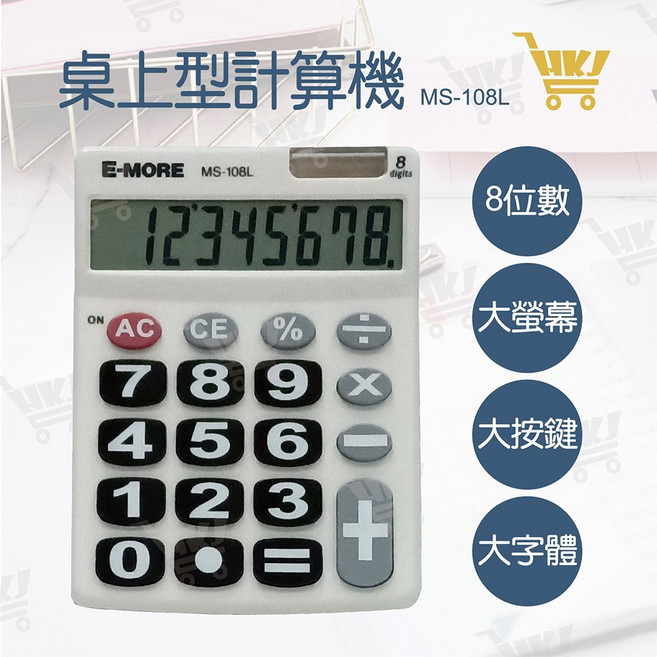 E-MORE 太陽能桌上型計算機-8位元 環保節能 清晰易讀 辦公居家必備, 1個