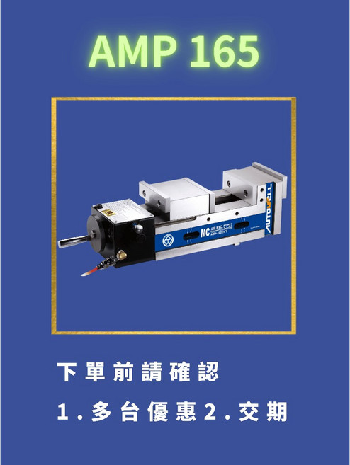autowell 精密空油壓快速虎鉗 AMP165, 1個