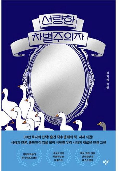 8위 - 선량한 차별주의자 (30만부 기념 거울 에디션), 창비, 김지혜 (지은이)