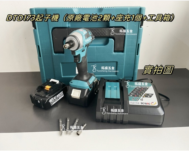牧款 DTD173 無刷起子機 電動工具, 1個, 173起子機【原廠兩電一茺】工具箱