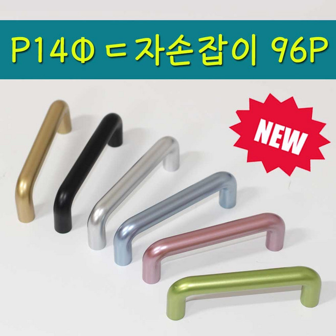 리폼플러스 14파이ㄷ자손잡이 96P 6가지색상 서랍장손잡이, 1개, 2. P14Φ 손잡이 ㄷ자 96P (실버)