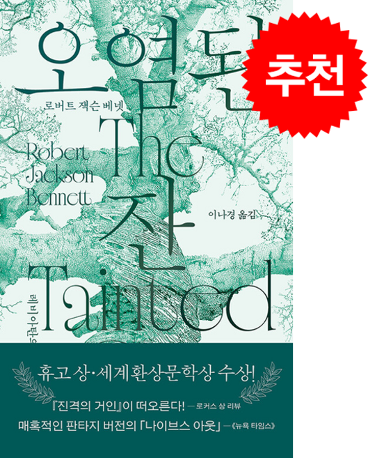 오염된 잔 + 쁘띠수첩 증정, 황금가지, 로버트 잭슨 베넷