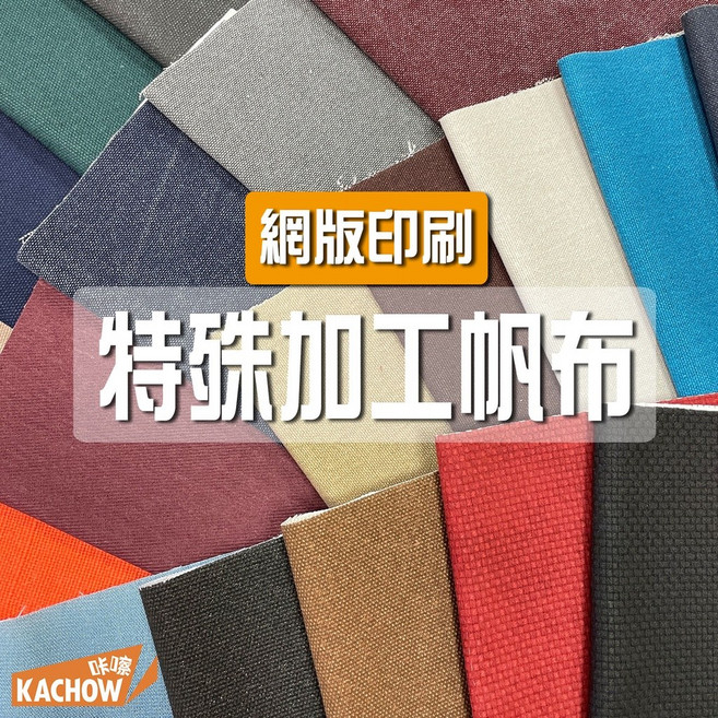 咔嚓布莊 特殊加工帆布 網版印刷 手作材料 露營裝備 耐用帆布包袋布料