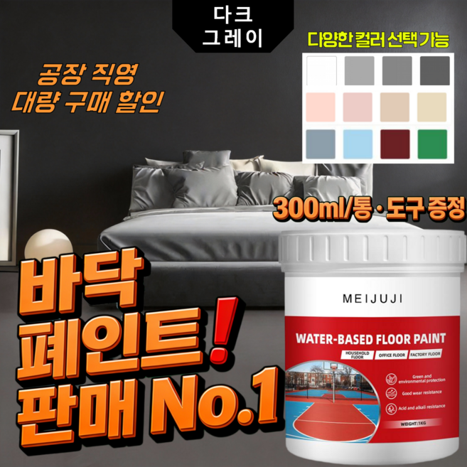 5in1 수성 에폭시 바닥 페인트 삼합일 액상 믹 코팅제 방습 곰팡이방지 내수성 무독성 친환경 바닥용 페인트 300ML+공구 포함 아이보리색, 다크 그레이