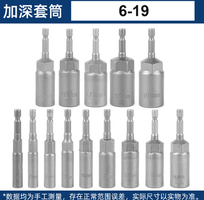 加長套筒頭 電動手電鑽用 氣動風批工具 內六角螺絲套筒 鋼製耐用 工業級 維修必備+加深80mm【6-19】14pcs袋裝, 1個