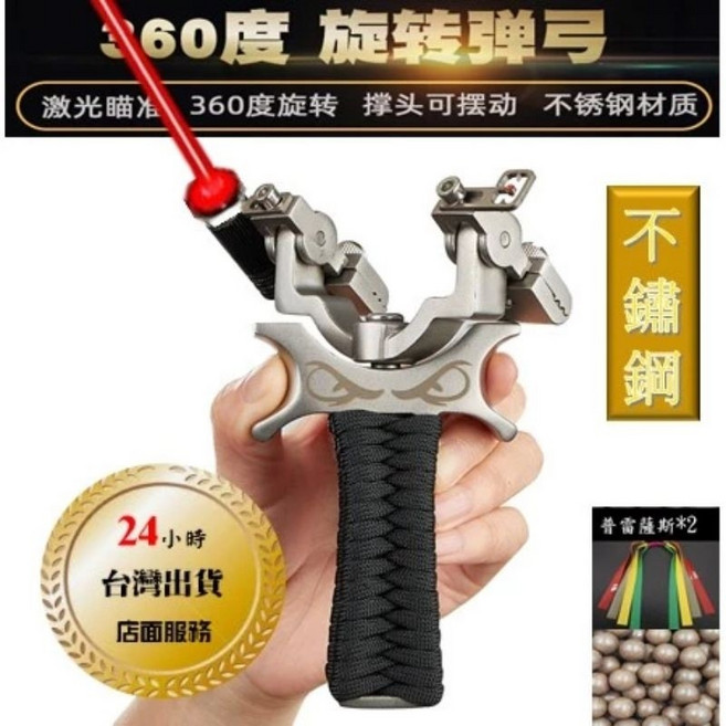 360度旋轉彈弓 附雷射瞄準 不鏽鋼材質, 1個