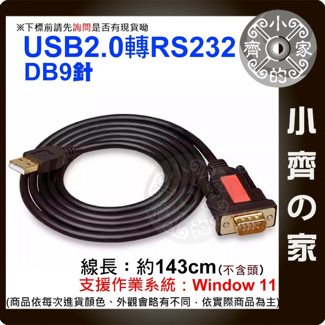 USB to RS232 COM埠 傳輸線 (支援 Win11) - 工業等級, 1個