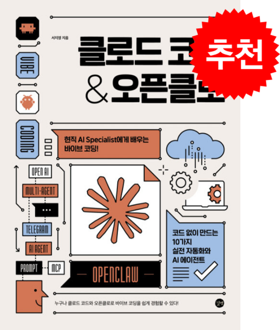 클로드 코드 & 오픈클로 + 쁘띠수첩 증정, 길벗, 서지영