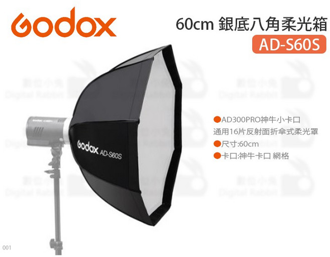 Godox AD-S60S 60cm 銀底八角柔光箱