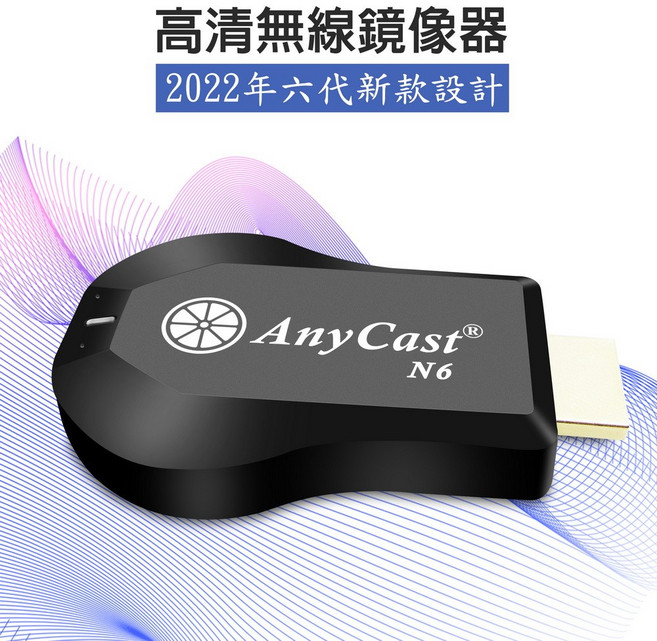 AnyCast全自動無線影音鏡像器第六代進階款N6 高清畫質 操作簡單, 1套, 黑