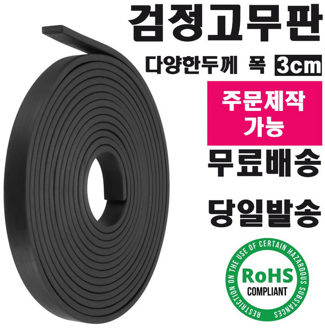더조아 검정 고무판 롤 패킹 공사현장 데크시공 고무롤 폭3cm, 1개