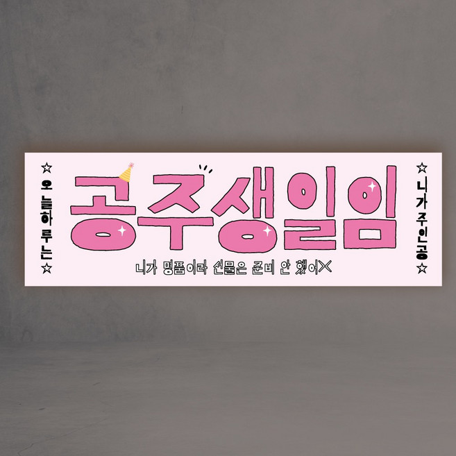 생일 현수막 공주 왕자 파티 플랜카드 유행 3종, 핑크