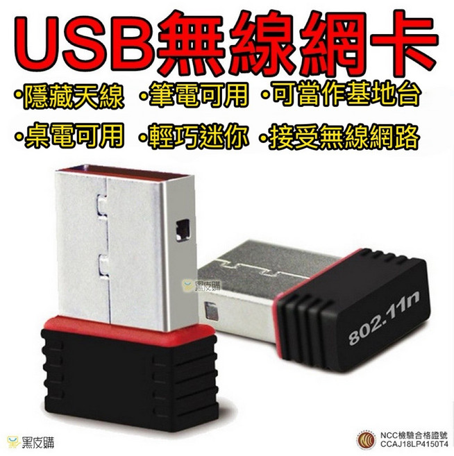 USB 無線網卡 隱藏天線 筆電桌機適用, 1個