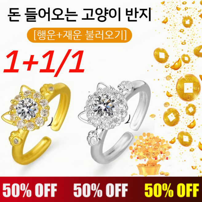 1/1+1 주문폭주!! [행운+재운 불러오기] 돈 들어오는 고양이 반지 남자 행운반지 남녀공용