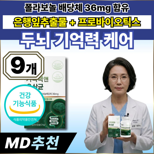 식약처인증 기억력 뇌 건강 은행잎추출물 장케어 유산균 옵션12 구매시 사은품 장뇌 유산균 NK4146 증정, 9박스, 60정