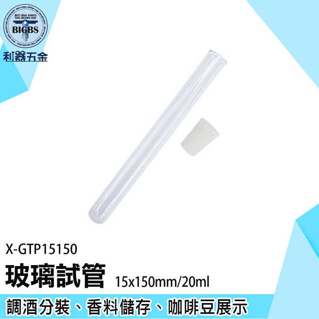 玻璃試管 15x150mm/20ml