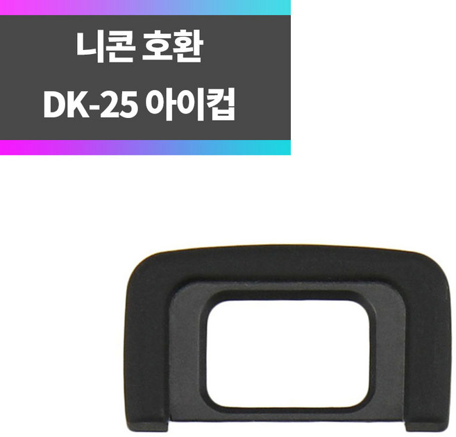 니콘 호환 DK-25 아이컵 아이피스 D5500 D5300 D5200 D3300 D3200_syc, 1개