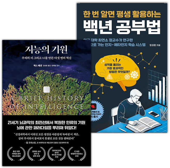 지능의 기원+백년 공부법 세트