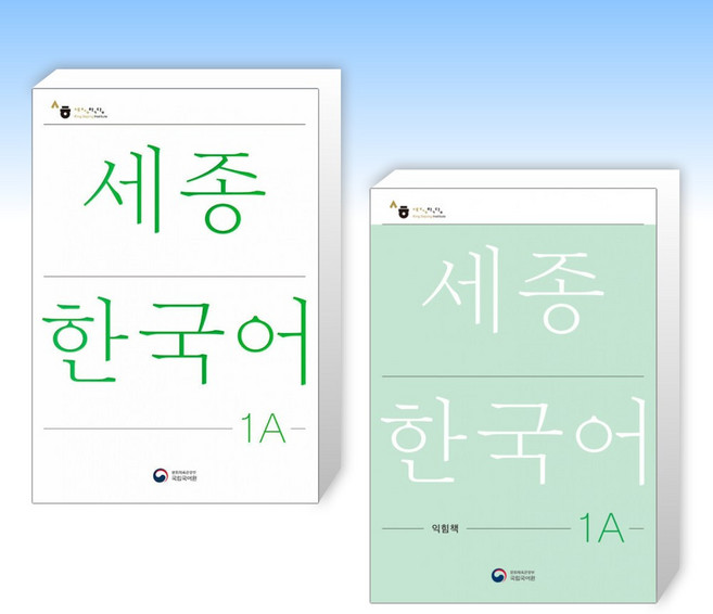 (세트) 세종한국어 1A + 세종한국어 1A 익힘책 (전2권)